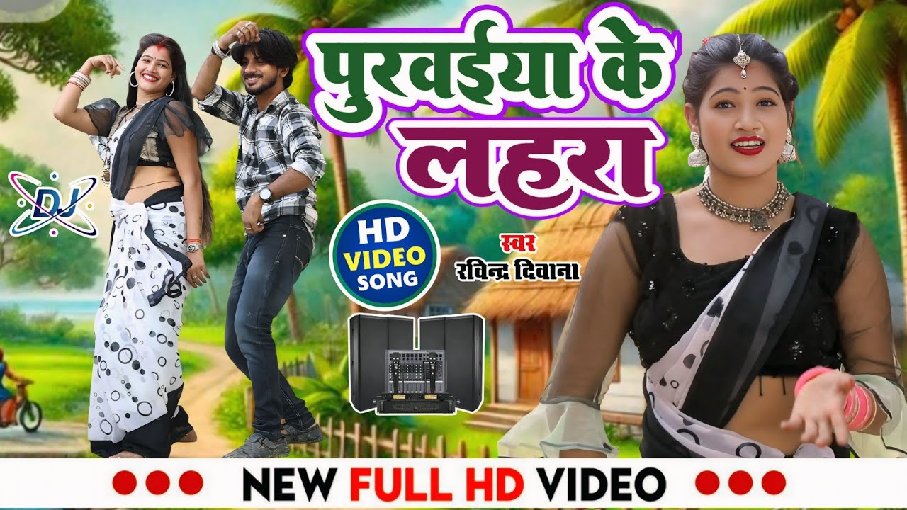 #djvideo #भौजी_भोजपुरिया #बहे_पुरवईया_के_लहरा #ravindra_deewana #dhobigeet #dance #viral #song 