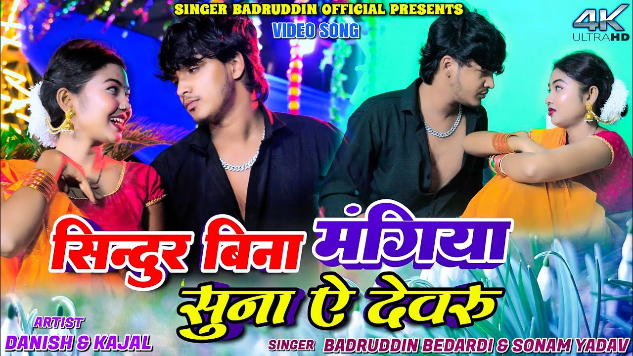 #Video | सिन्दुर बिना मंगिया सुना ए देवरू | #Badruddin Bedardi, #Sonam Yadav | New Maghi Jhumta Song