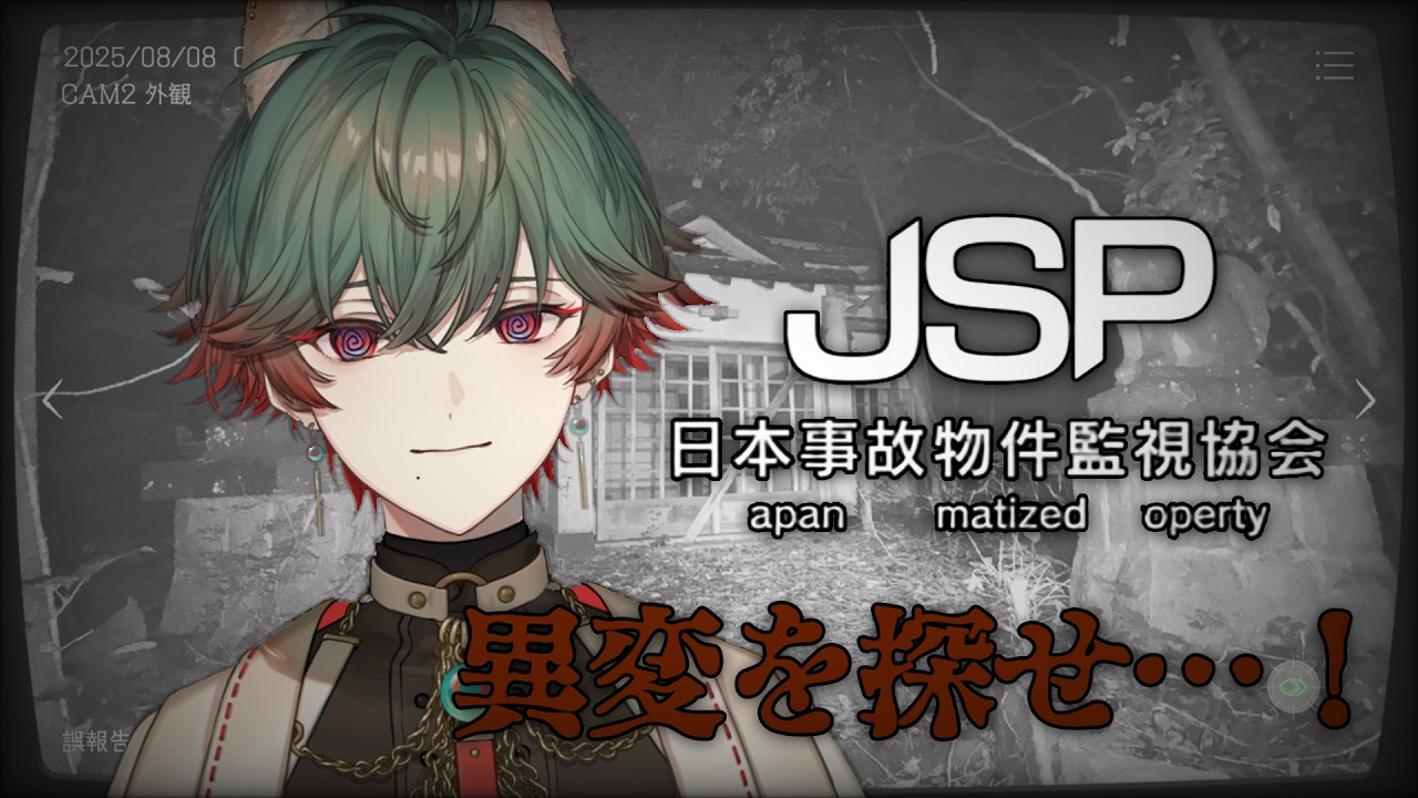 【日本事故物件監視協会】異変を見つけるゲームらしい！一緒に探してくれ！【八神ツクモ／ネオポルテ】