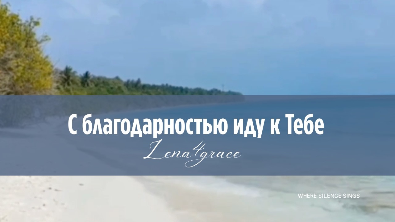 С благодарностью иду к Тебе 