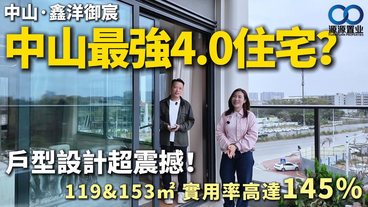 中山·鑫洋御宸丨中山最強4.0住宅？實用率高達145％ 戶型設計超震撼！119&153㎡