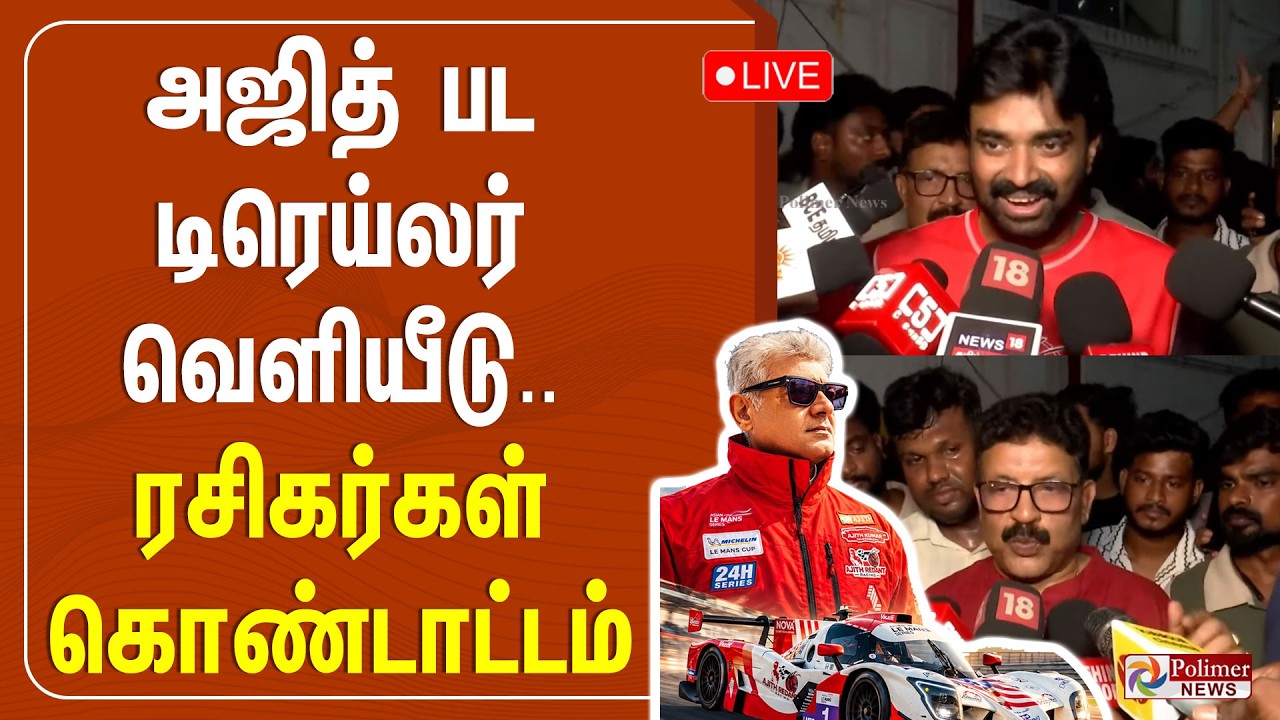 🔴LIVE: அஜித் பட டிரெய்லர் வெளியீடு.. ரசிகர்கள் கொண்டாட்டம் | AK | Ajith | Gladiators