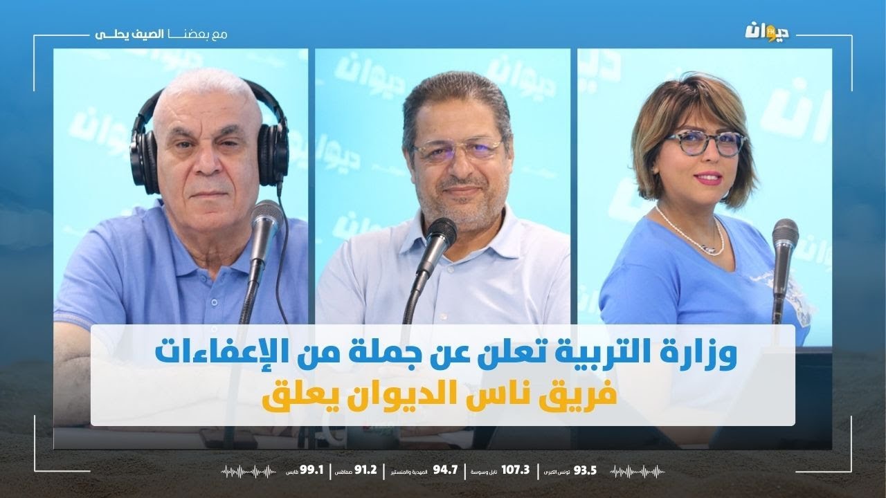 وزارة التربية تعلن عن جملة من الإعفاءات  .. فريق ناس الديوان يعلق
