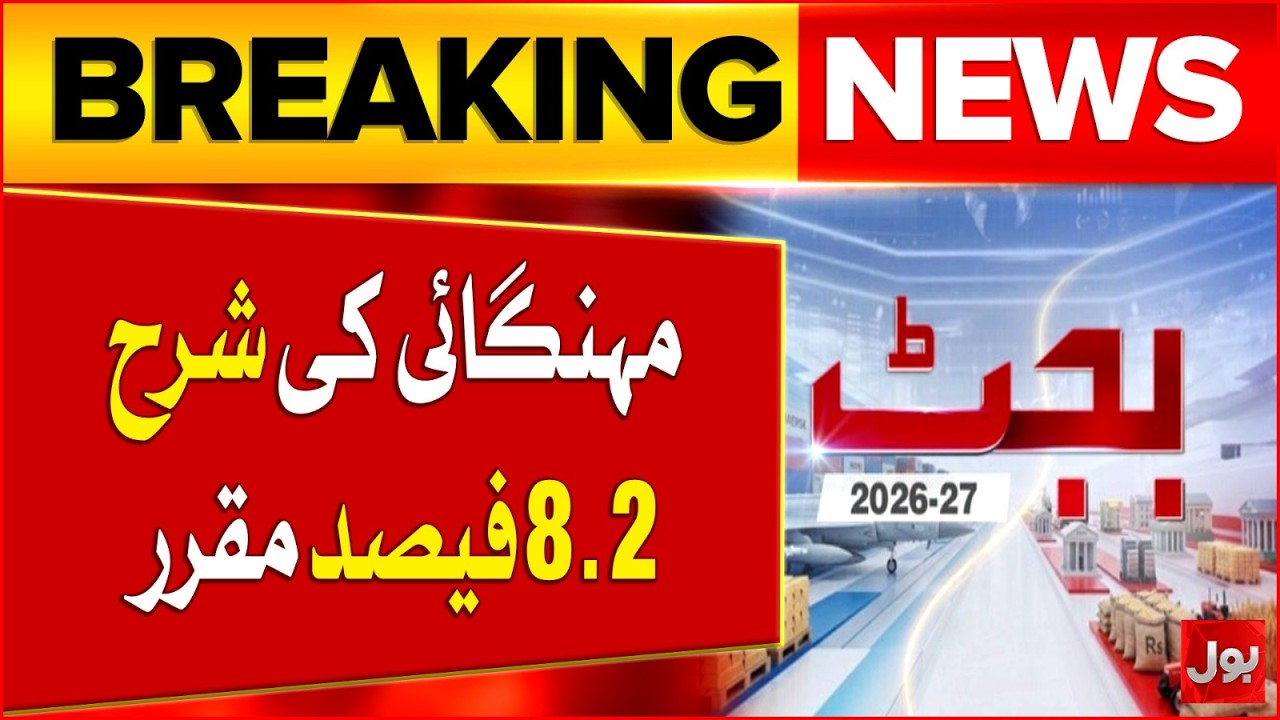 Big News: Inflation Rate Announced at 8.2% | Budget 2026-27 Latest Update | Breaking News
