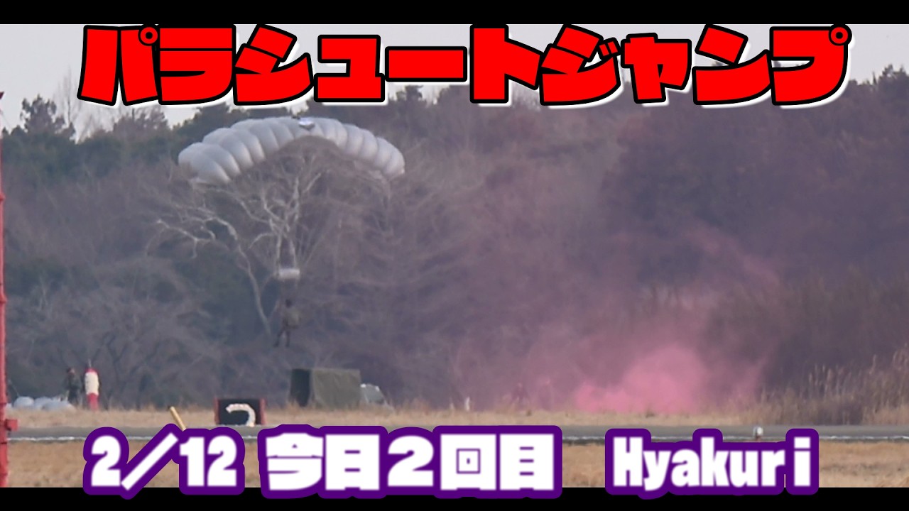 パレシュートジャンプ２回目 2／12 百里基地 nrthhh
