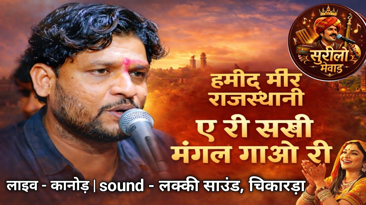 ऐ री सखी मंगल गाओ |Ae Ri Sakhi Mangal Gao | Hamid Mir Rajasthani | Rajasthani Mangal Geet #hamidmir 