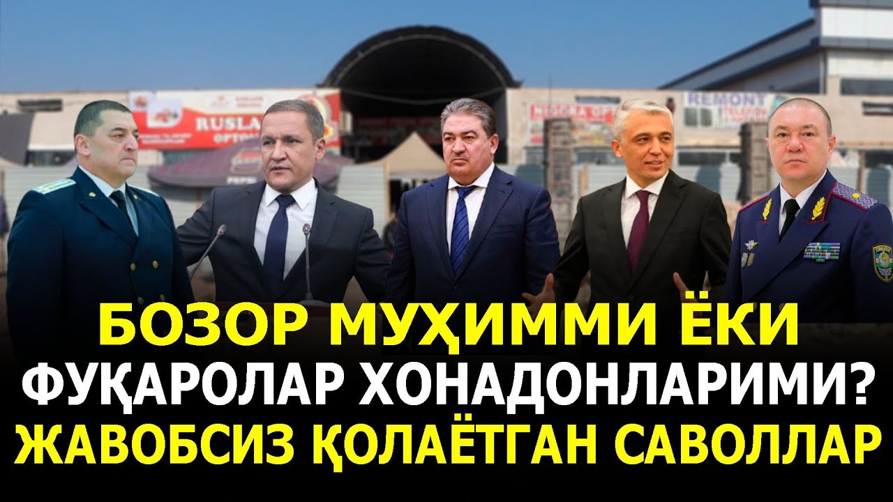 БОЗОР МУҲИММИ ЁКИ ФУҚАРОЛАР ХОНАДОНЛАРИМИ? ЖАВОБСИЗ ҚОЛАЁТГАН САВОЛЛАР...