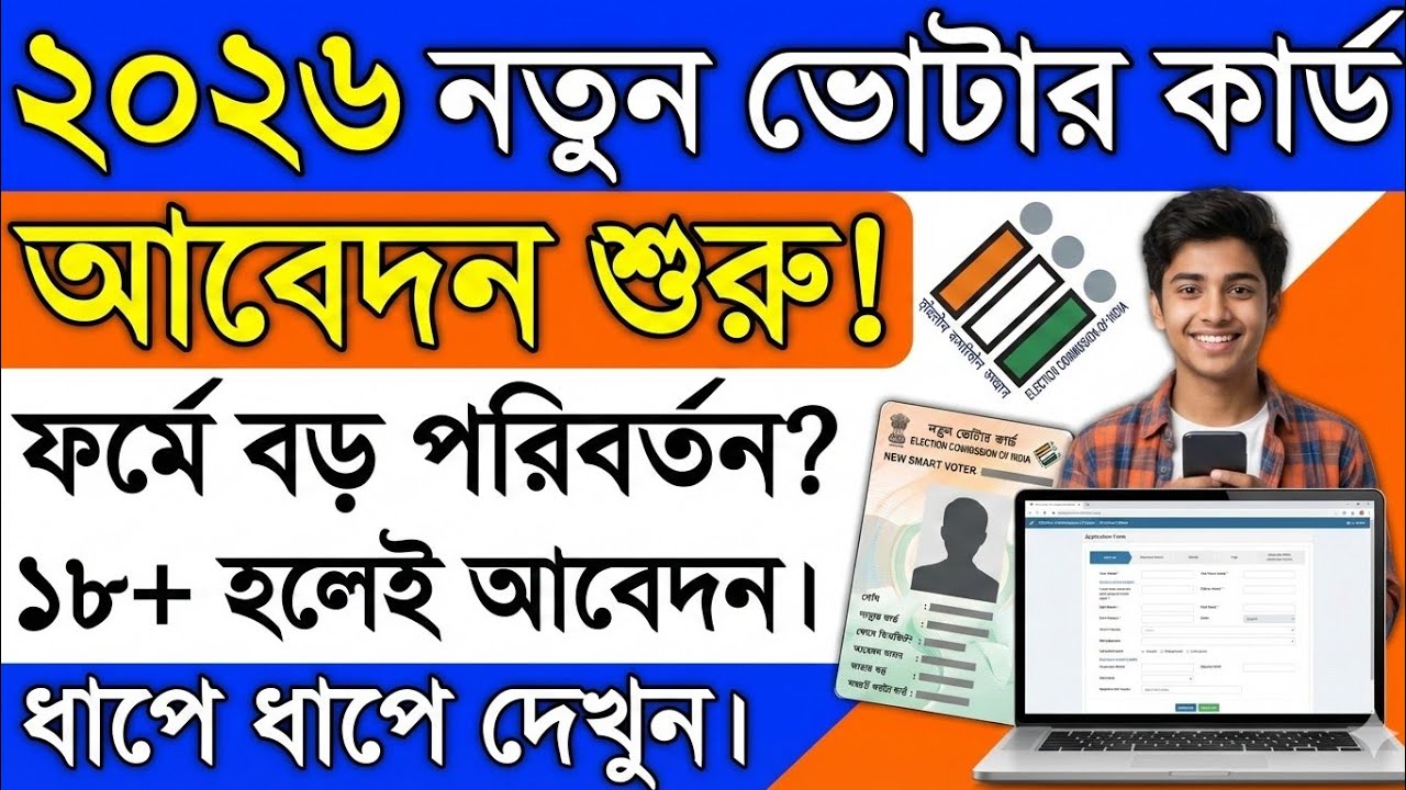 নতুন ভোটার কার্ড অনলাইনে আবেদন শুরু ২০২৬ | How to apply new Voter Card Online 2026 - Step by Step