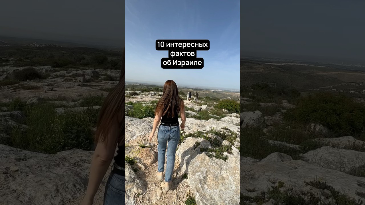 10 интересных фактов об Израиле #израиль #жизньвизраиле