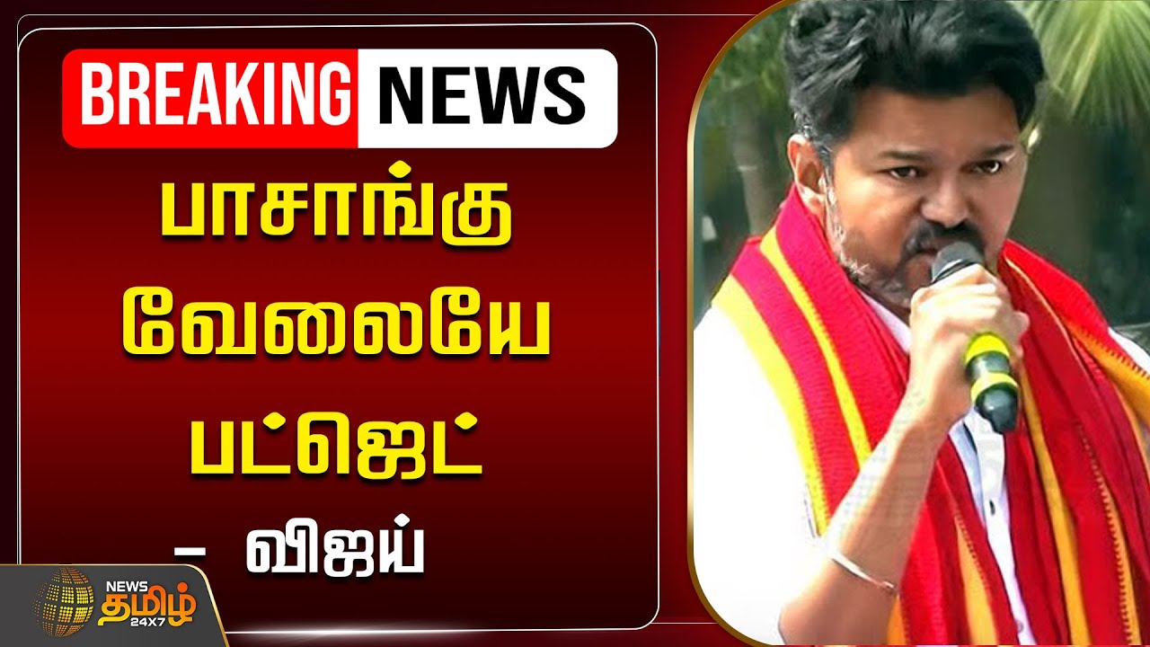 🔴LIVE : பாசாங்கு வேலையே பட்ஜெட் - விஜய் | TVK Vijay | TN Budget | News Tamil 24x7