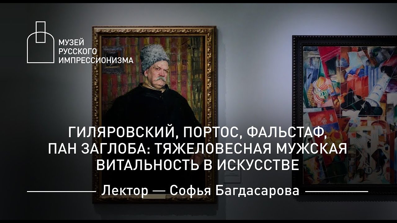 Гиляровский, Портос, Фальстаф, пан Заглоба: тяжеловесная мужская витальность в искусстве