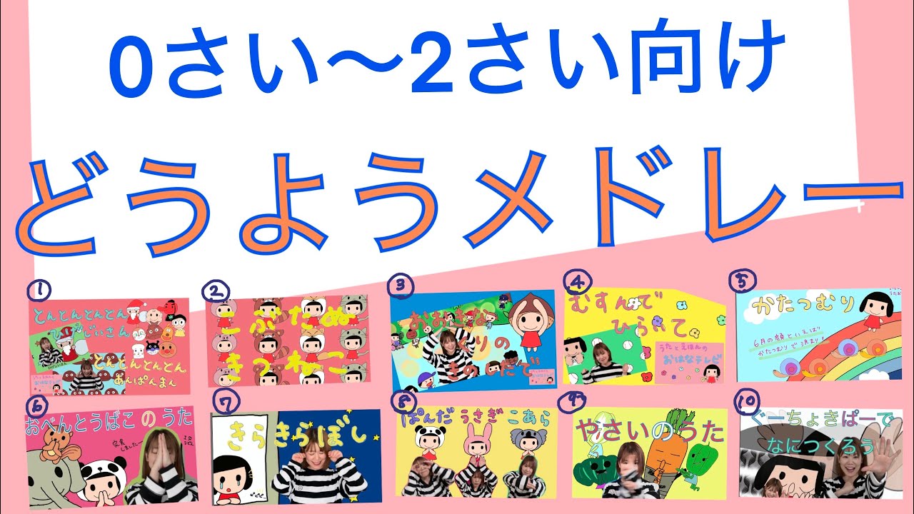 0〜2さい向け　てあそびどうようメドレー