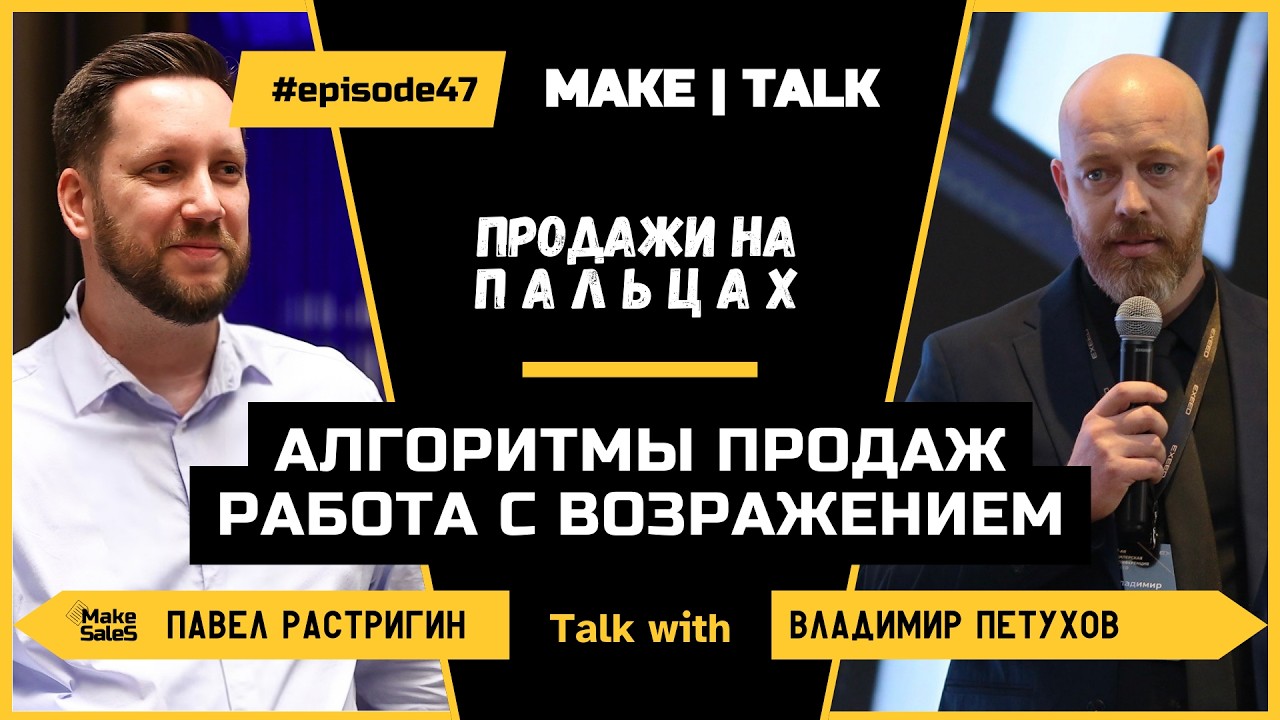 MAKE | TALK #47 — Алгоритмы продаж и работа с возражениями: Владимир Петухов