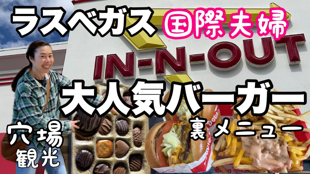 【アメリカ生活】大人気IN-N-OUT バーガーとラスベガスの穴場観光、国際カップル
