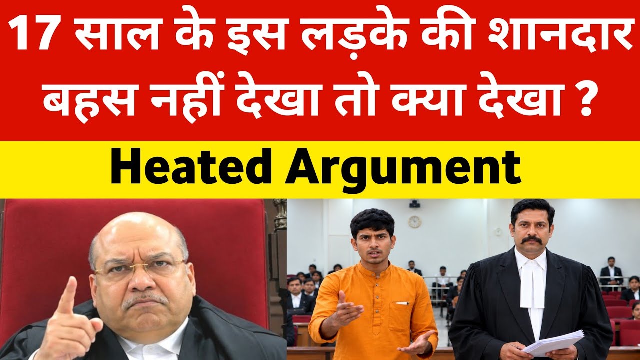 17 साल के इस लड़के की जोरदार बहस नहीं देखा तो क्या देखा ? पूरा कोर्ट बहस का हो गया FAN 