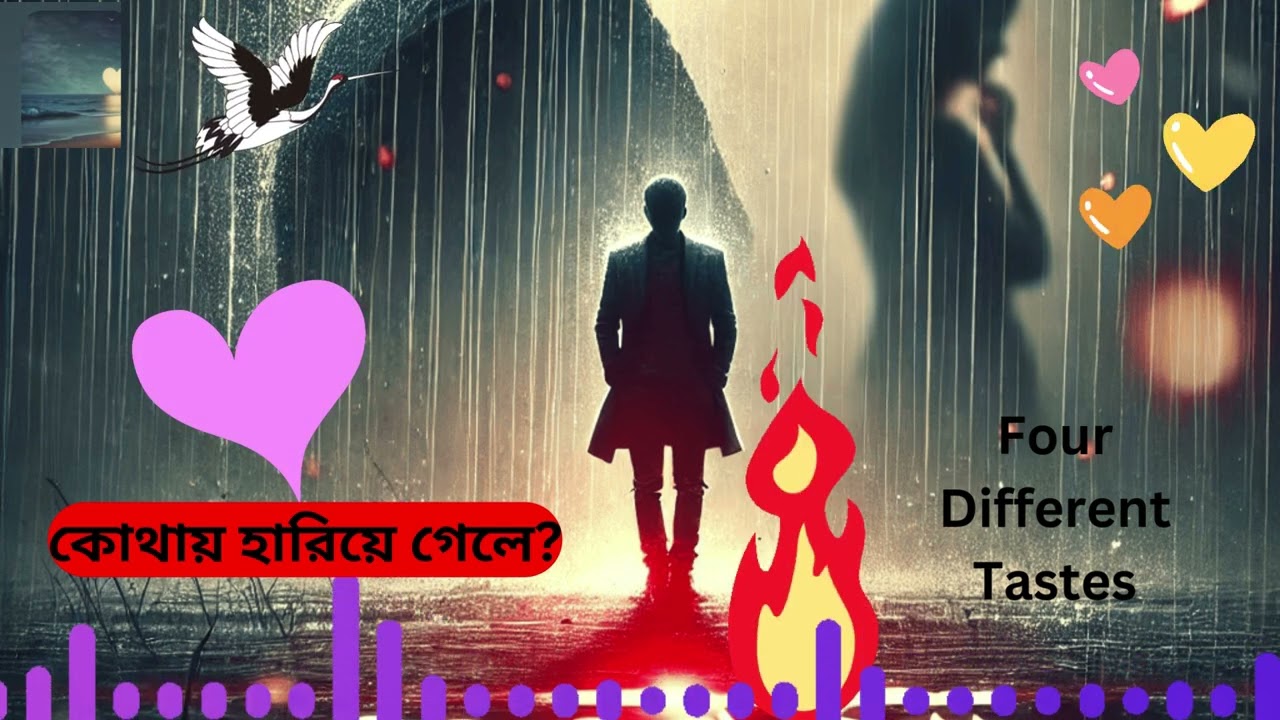 হারিয়ে গেলেও খুঁজি তোকে/হৃদয় ছুঁয়ে যাওয়া বাংলা গান!/কোথায় হারিয়ে গেলে