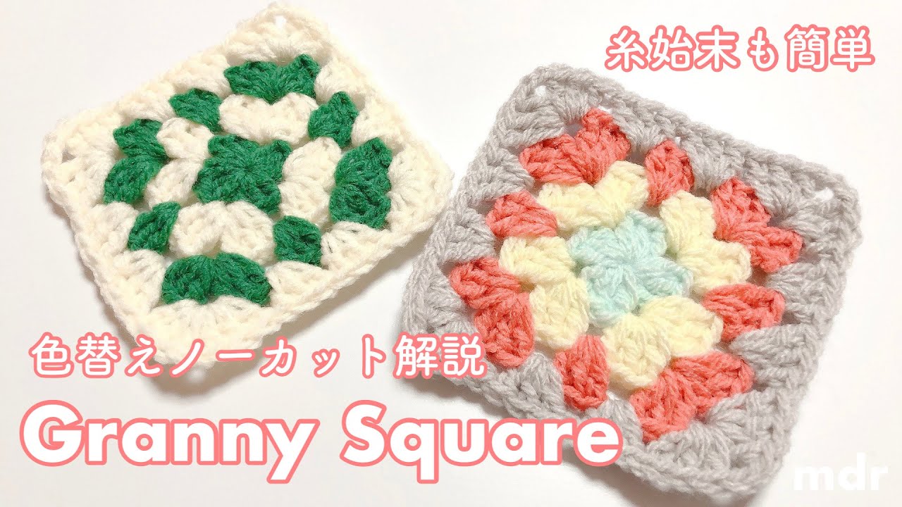 綺麗なグラニースクエアの編み方｜簡単な糸始末のやり方｜Granny Square【かぎ針編み初心者】knitting/crochet/뜨개질/크로셰 뜨개질