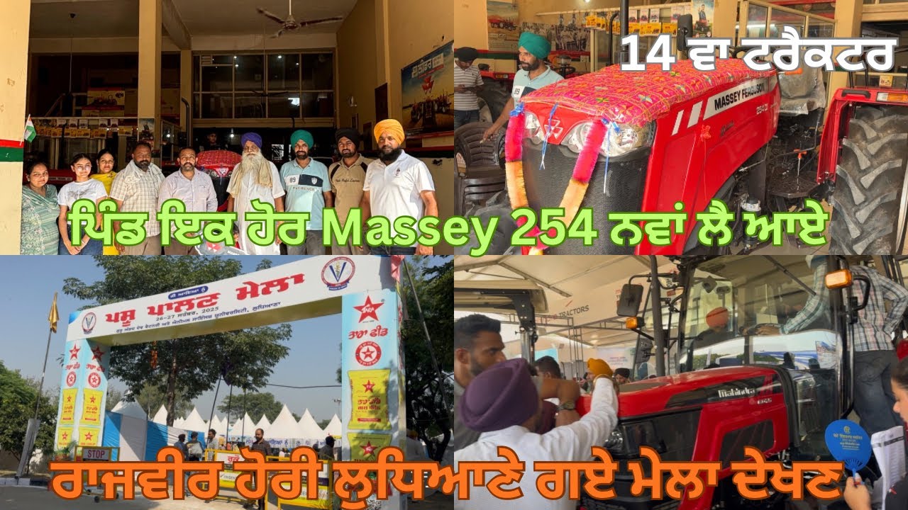 ਇੱਕ Massey ਟਰੈਕਟਰ ਹੋਰ ਆਇਆ ਪਿੰਡ ਵਿੱਚ/ ਦੇਖੋ PAU ਲੁਧਿਆਣਾ ਦਾ ਮੇਲਾ #masseyferguson #farming #jattlife ਰੱਦ