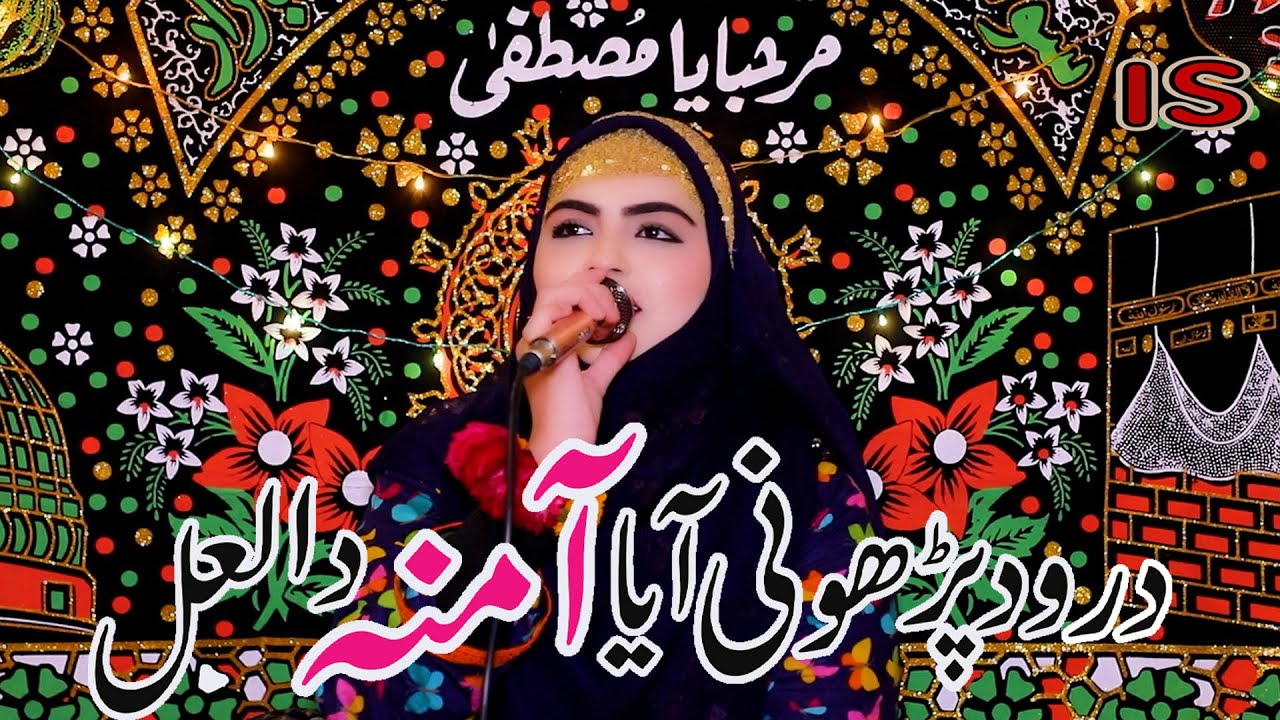 Iram Shahbaz  |  Darood Parho Ni Aya Amina Da Lal | 2023 New Heart Touching Beautiful Naat Sharif