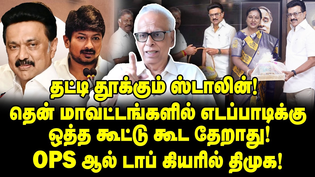 OPS கொடுத்த இன்ப அதிர்ச்சி! 2026 ல் ஸ்வீப் செய்யப்போகும் ஸ்டாலின் | Dr Kantharaj Interview