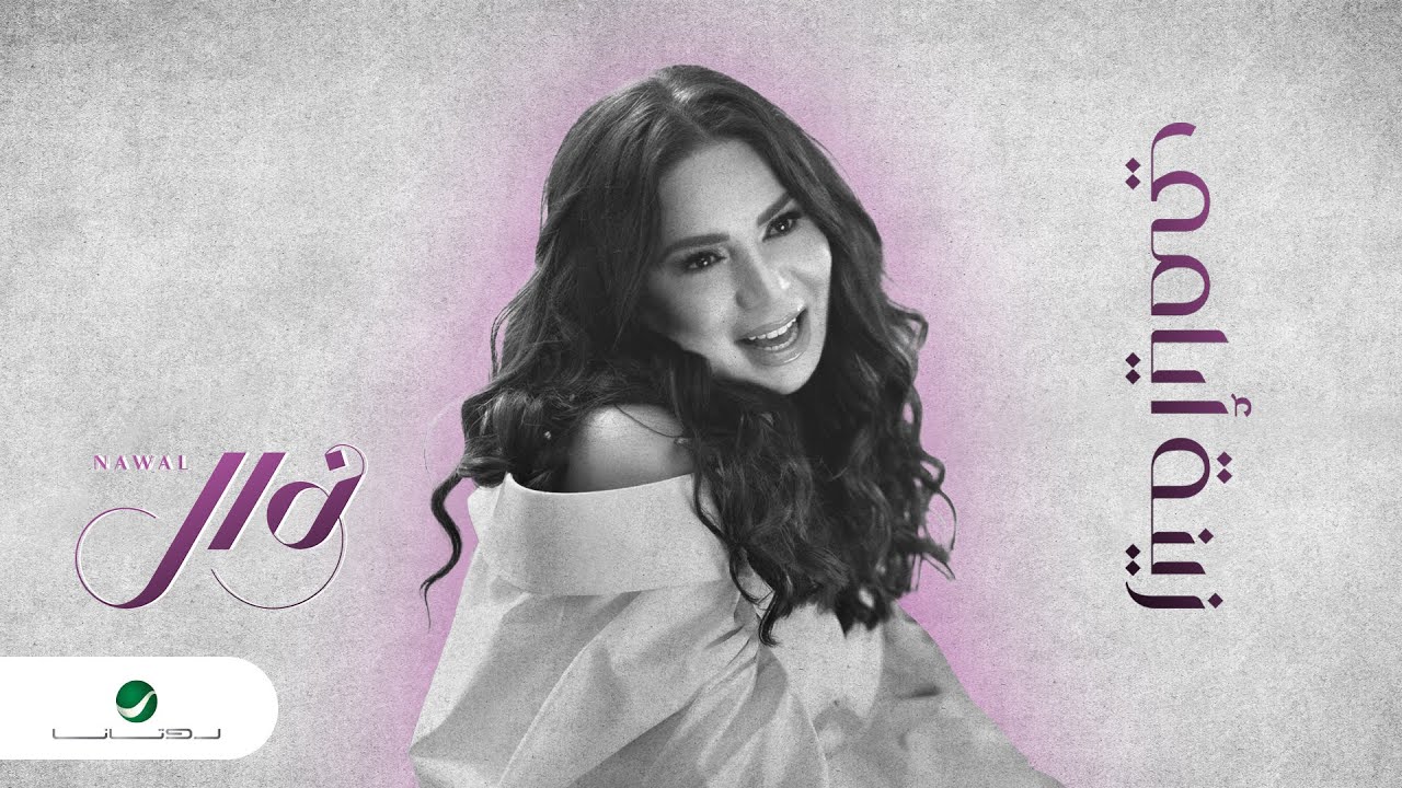 نوال - زينة أيامي (حصرياً) | 2023