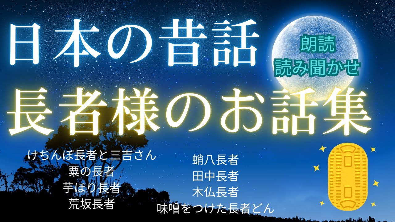 【日本の昔話】長者様のお話集・戒め？成り上がり？いろんな長者様の昔話を集めてみました★途中広告なし・読み聞かせ・寝付かせ・大人も眠れる読み聞かせ