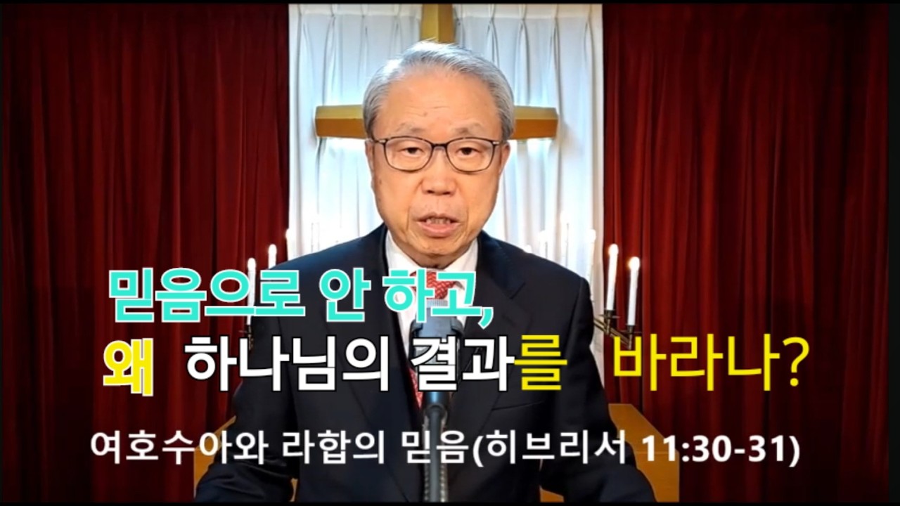 여호수아와 라합의 믿음(히 11:30-31) 최세창 목사