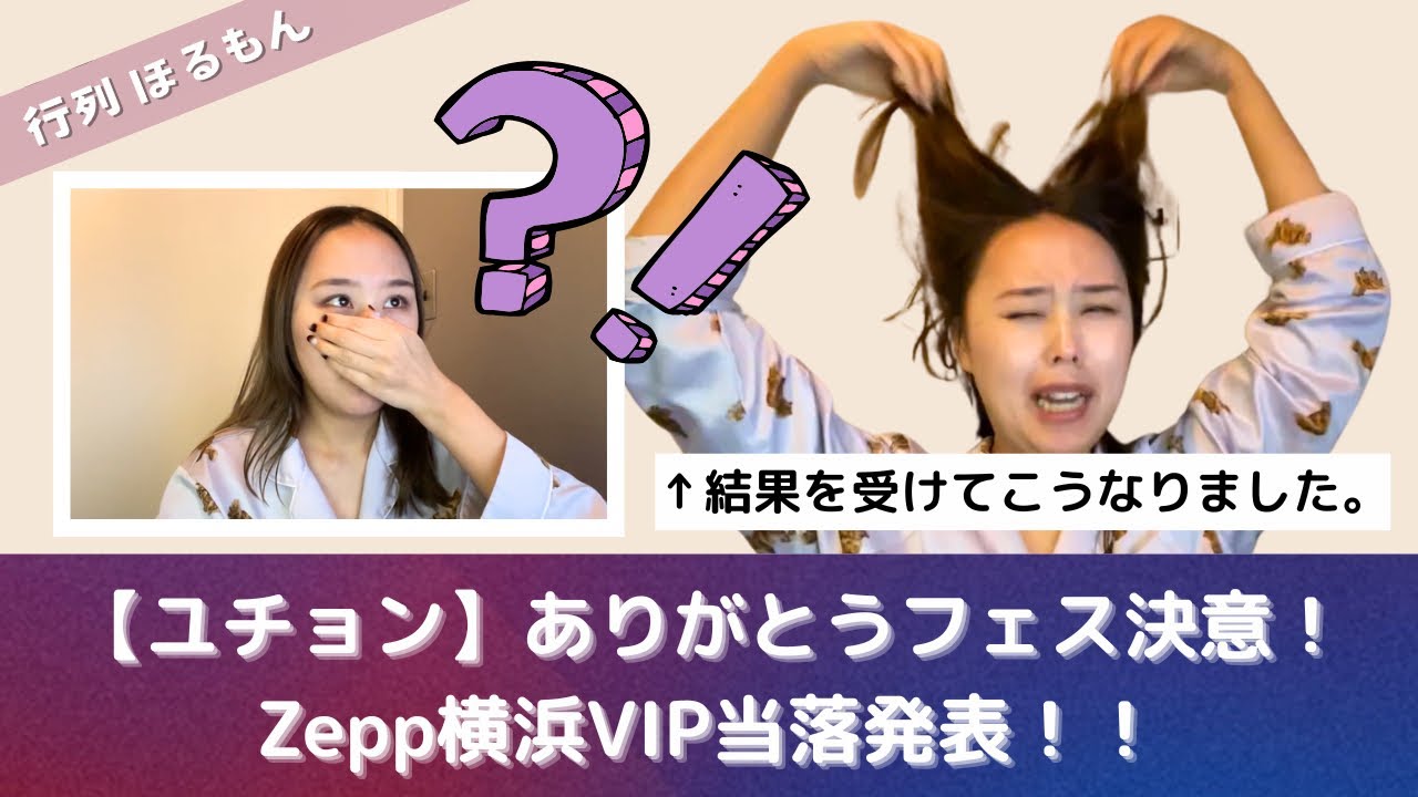 【Zepp当落】ありがとう音楽フェス参戦！そして結果の夜。