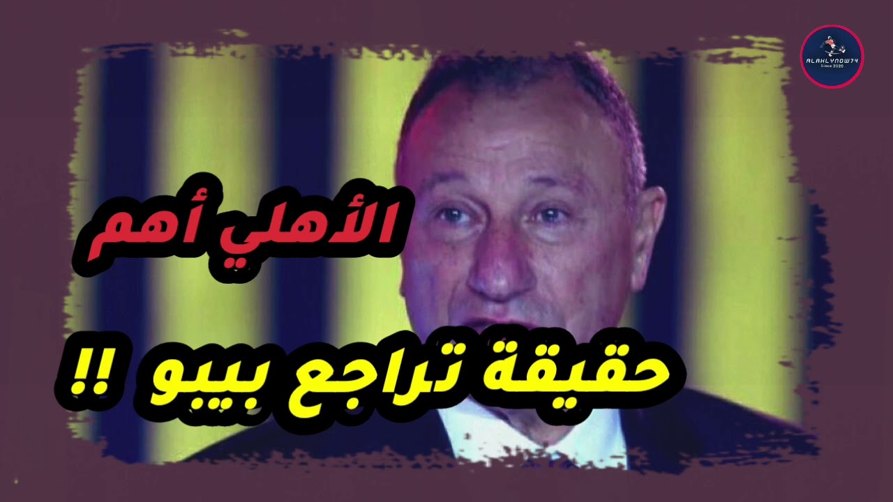 تراجع كابتن الخطيب عن اعتزاله الإدارة حقيقة أم سراب والأنسب تاريخياً لقيادة الأهلي #بيبو #الأهلي 