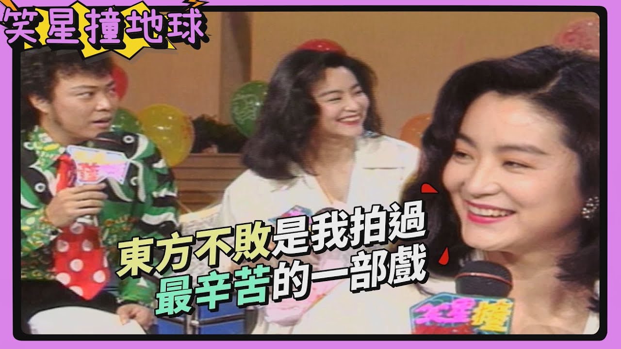 林青霞比起演員更喜歡當歌手？！女神坦言拍攝東方不敗最辛苦...【笑星撞地球】人物專訪