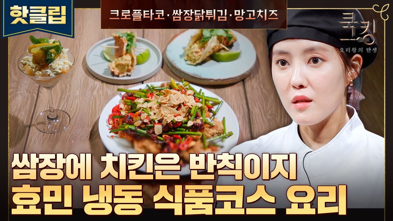 ♨핫클립♨ 이게 쿡방이야 ASMR이야;; 스튜디오에 퍼지는 바삭바삭↗ 효민의 냉동식품 코스 요리🌮｜쿡킹｜JTBC 211008 방송