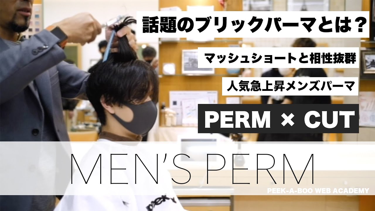 【ブリックパーマ】㊙️メンズのカット＆パーマを直伝。スタッフ教育向けの動画を少しお見せします。