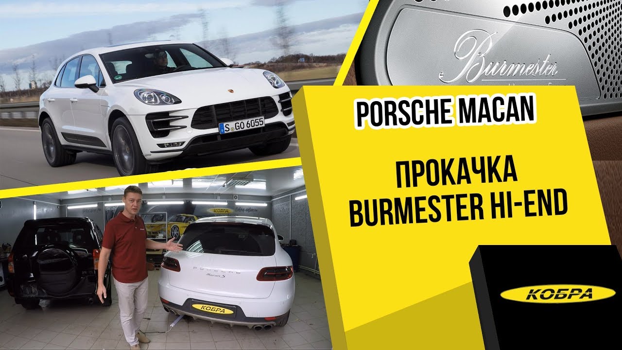Burmester Hi-end для Porsche Macan S -