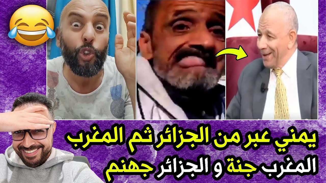 يمني  يقارن بين المغرب MA و الجزائر DZ 😱