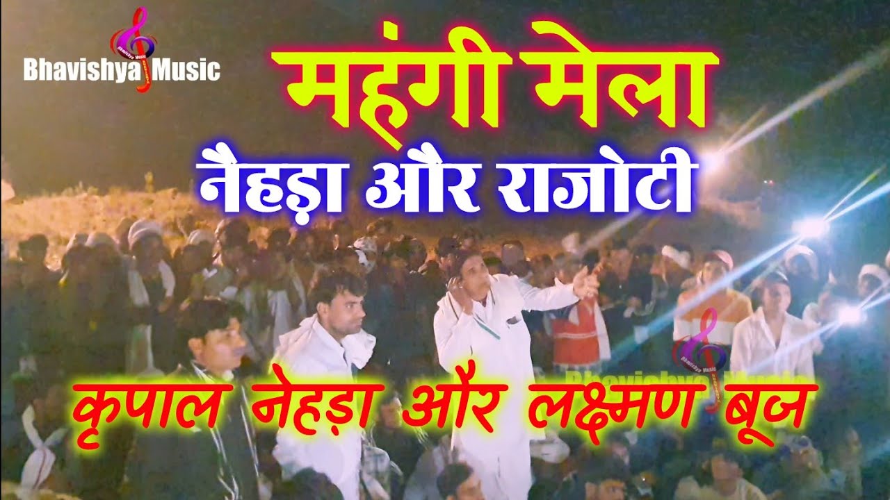 महंगी मेला राजोटी और नेहड़ा 