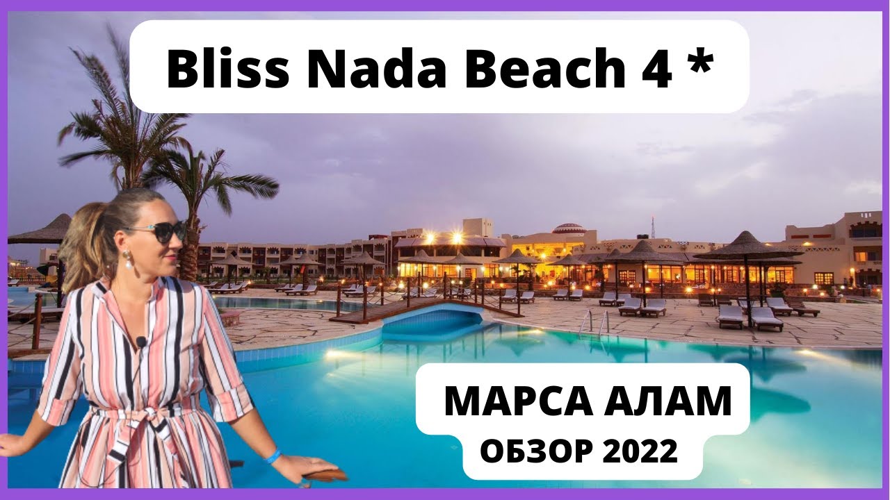Отель Bliss Nada Beach 4 *. Марса Алам 2022