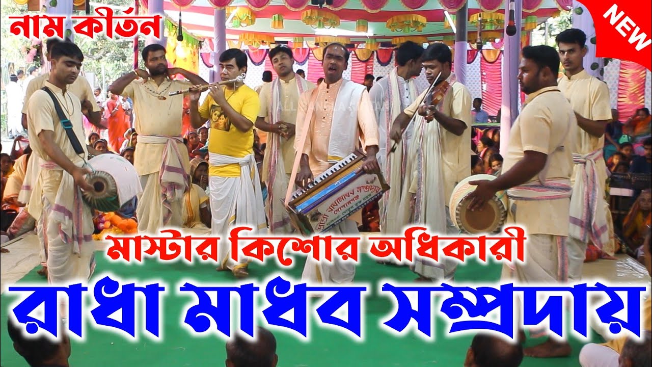 এই কীর্তন শুনে মন শান্ত হবে/রাধামাধব সম্প্রদায় গোপালগঞ্জ/Radha Madhav Sampraday/Ek Naam Kirtan