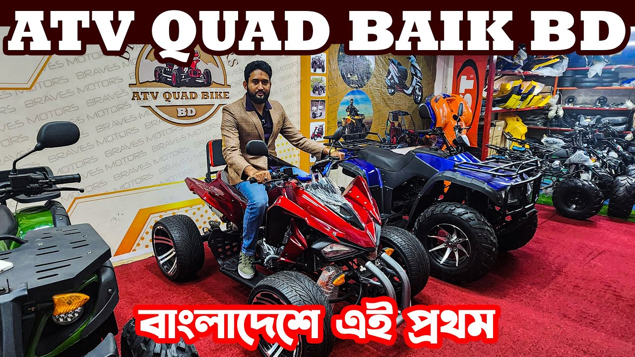 অফরোডিং  বাইকের একমাত্র প্রতিষ্ঠান | ATV Quad Bike price in Bangladesh