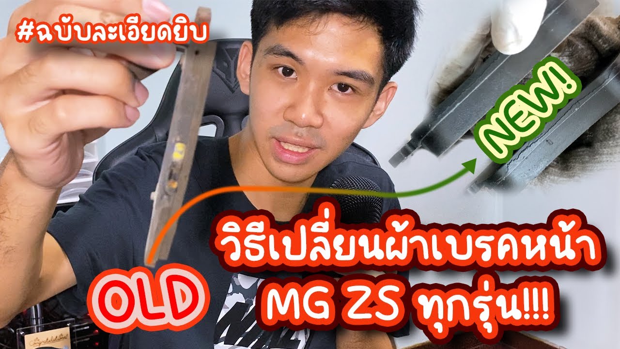 วิธีเปลี่ยนผ้าเบรค MG ZS ทุกรุ่น (ฉบับละเอียด) [ MG ZS SUV Brake pads change ]