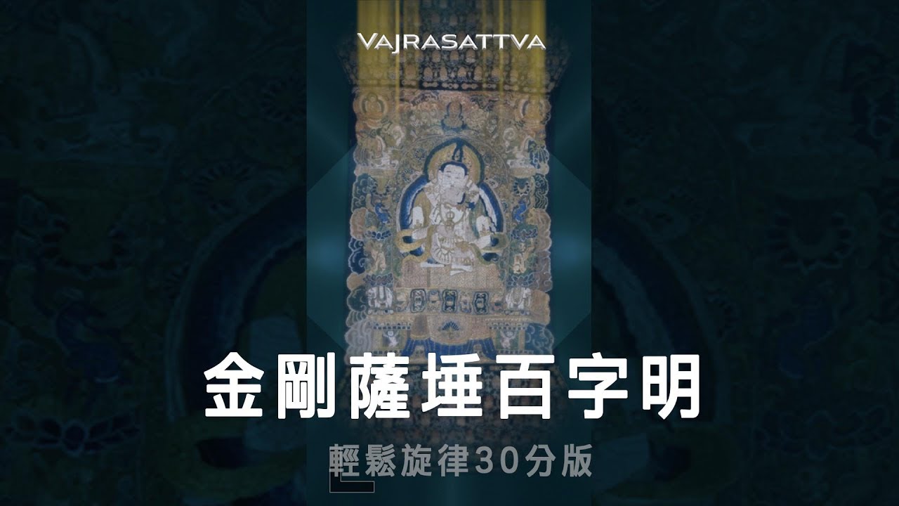 金剛薩埵百字明 / 輕鬆旋律30分版 Vajrasattva