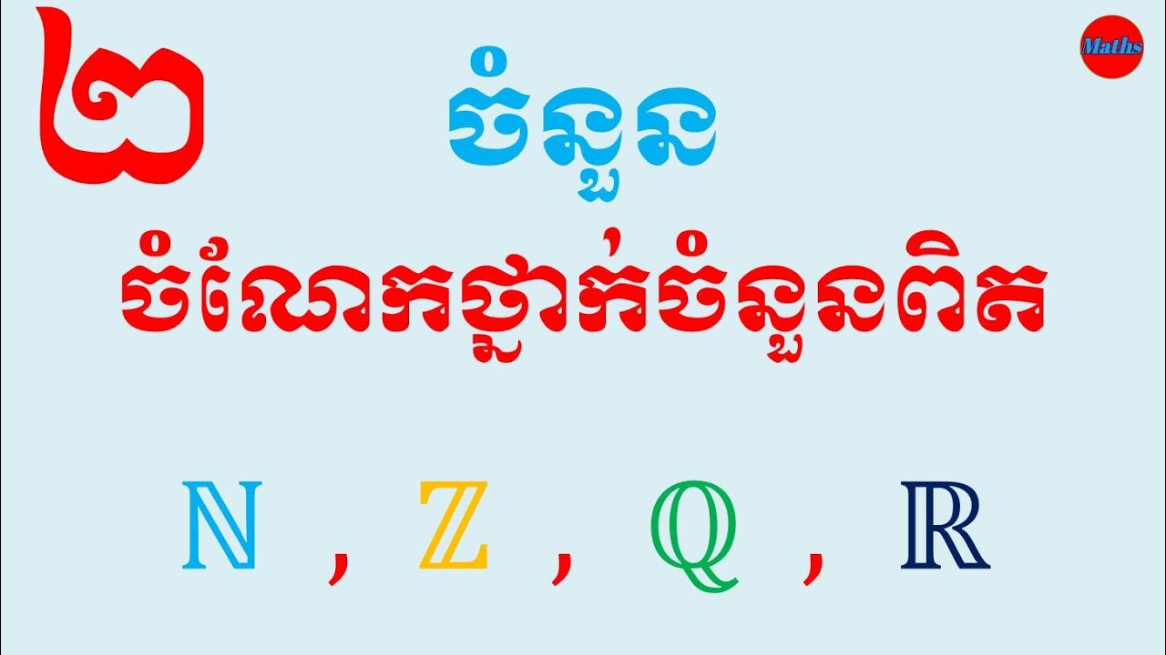ចំនួន|ចំនួនពិត|ចំណែកថ្នាក់ចំនួនពិត|Math|Teach by Lang Vannak