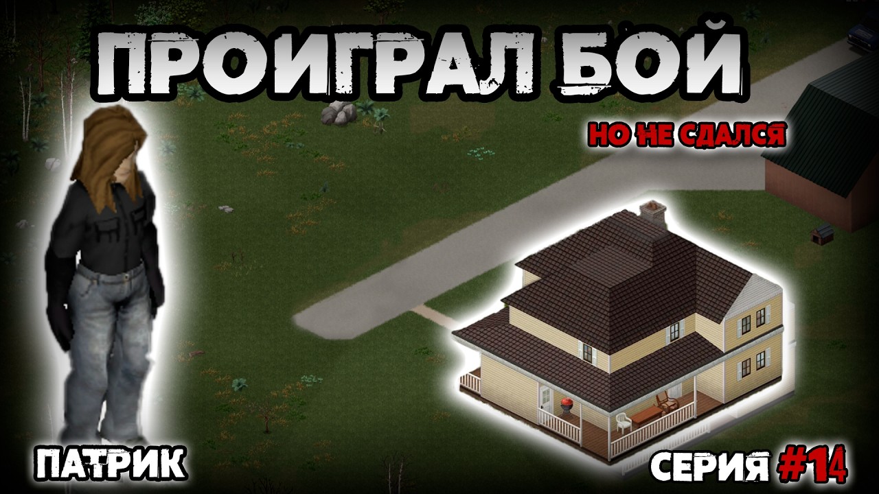 Патрик | Орда на военном блокпосте (Серия 14) [Project Zomboid b.42]