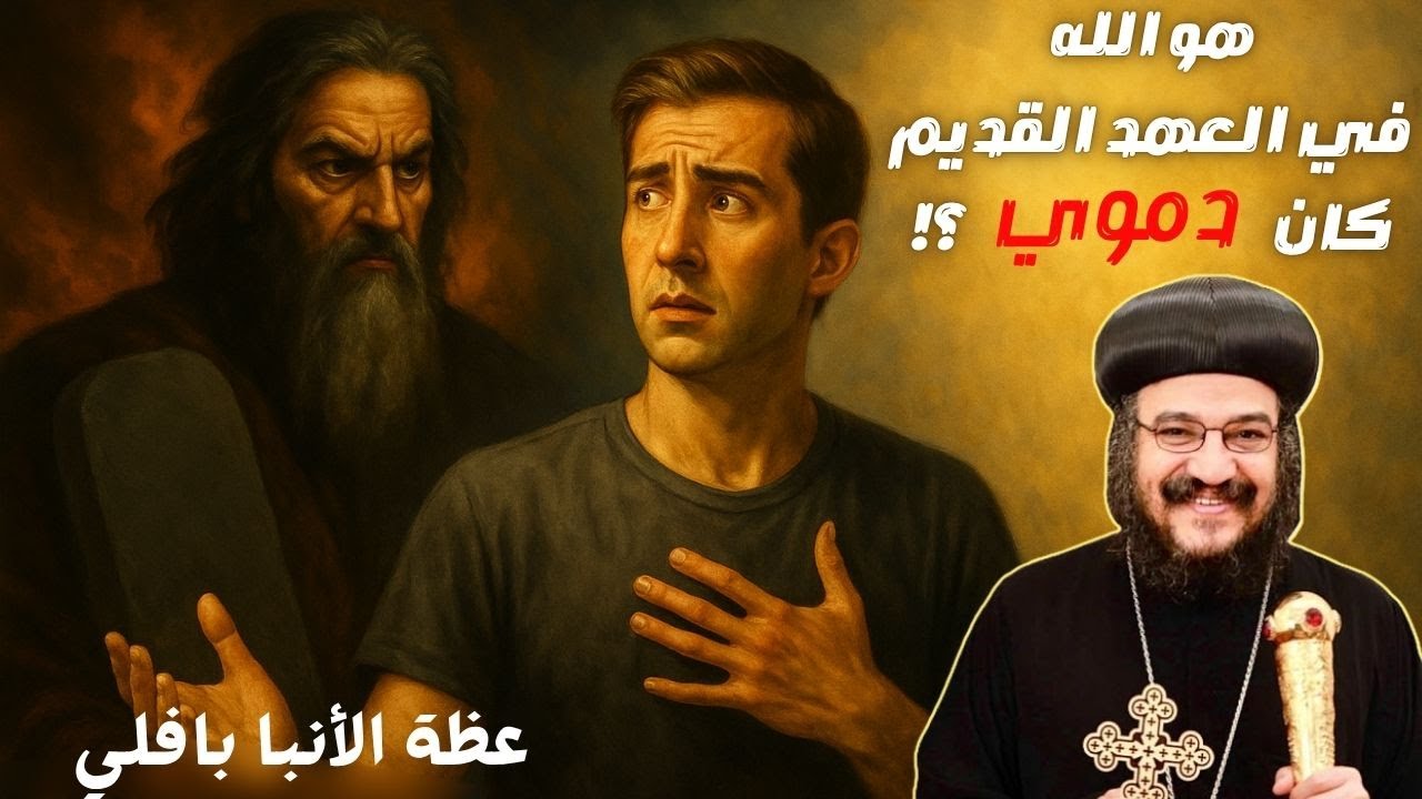 ايه الفرق بين الله في العهد القديم و الجديد | الأنبا بافلي