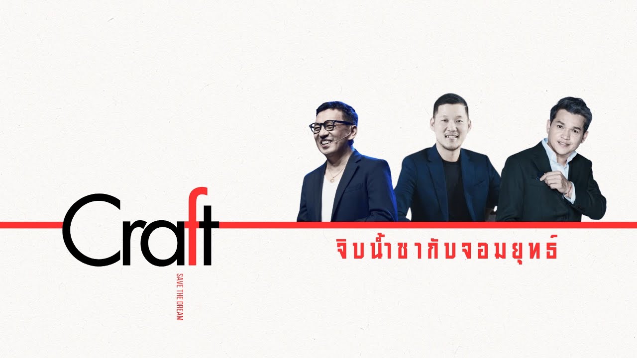 CRAFT 2024 [final episode] จิบน้ำชากับจอมยุทธ์ l พี่ตั้ม พี่กุ่ย พี่เปี๊ยะ