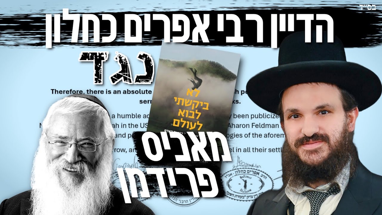 הרב אפרים כחלון | פסק דין של דייני בד