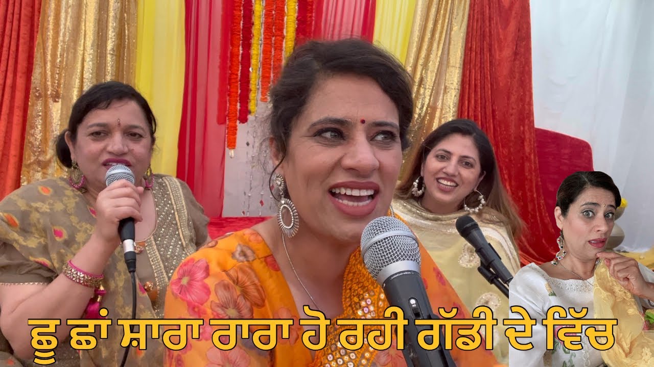 ਛੂ ਛਾਂ ਸ਼ਾਰਾ ਰਾਰਾ ਹੋ ਰਹੀ ਗੱਡੀ ਦੇ ਵਿੱਚ ( shoo sha shara rara ) punjabi traditional song
