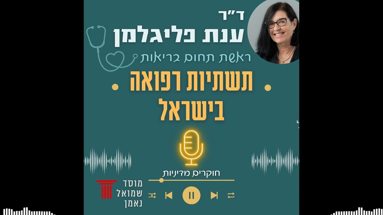 תשתיות רפואה בישראל