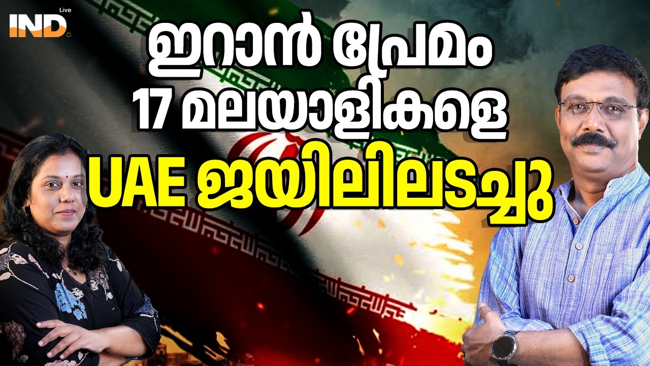 ഇറാൻ പ്രേമം: മലയാളികൾ UAE ജയിലിൽ. 17/03/26
