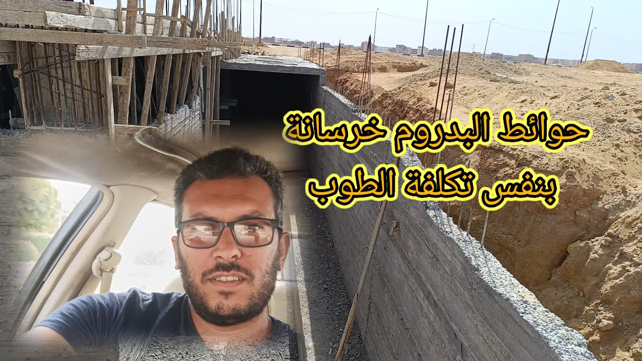 حوائط البدروم لازم تكون خرسانة