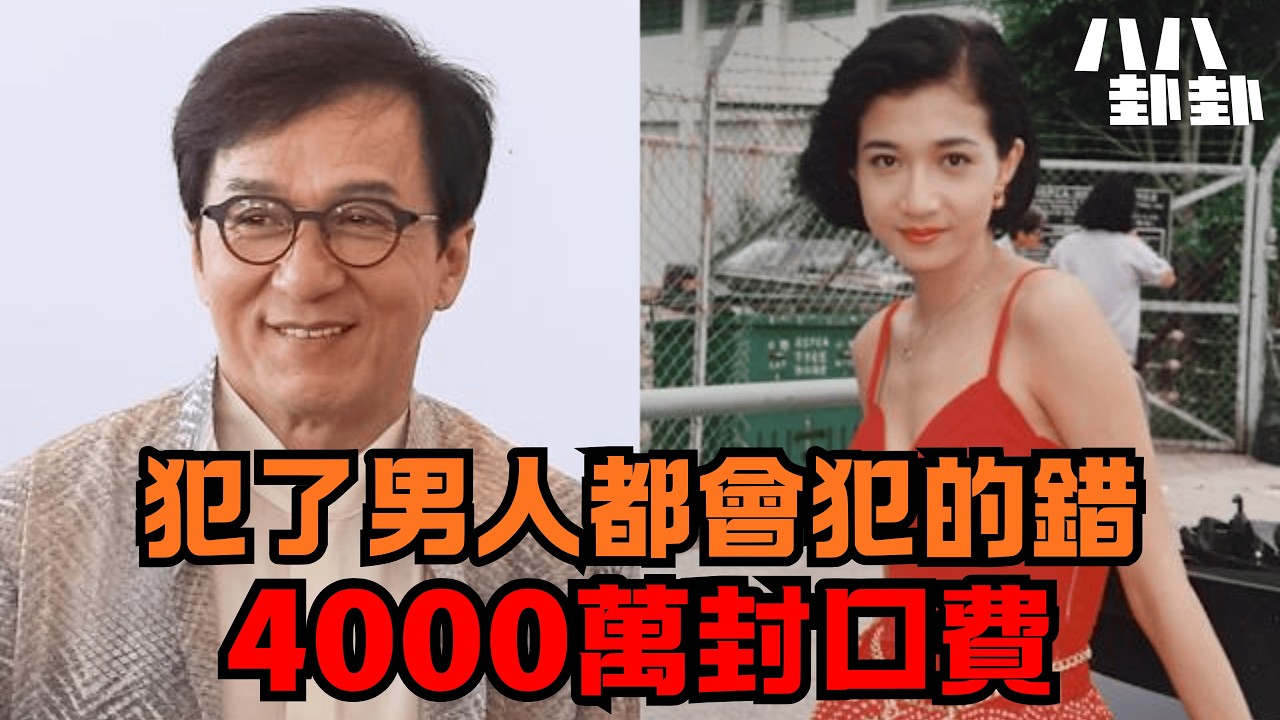 「我犯了男人都會犯的錯」竟是世紀騙局？成龍豪擲4000萬封口費，只為一個死後絕不能說的秘密！｜八八卦卦